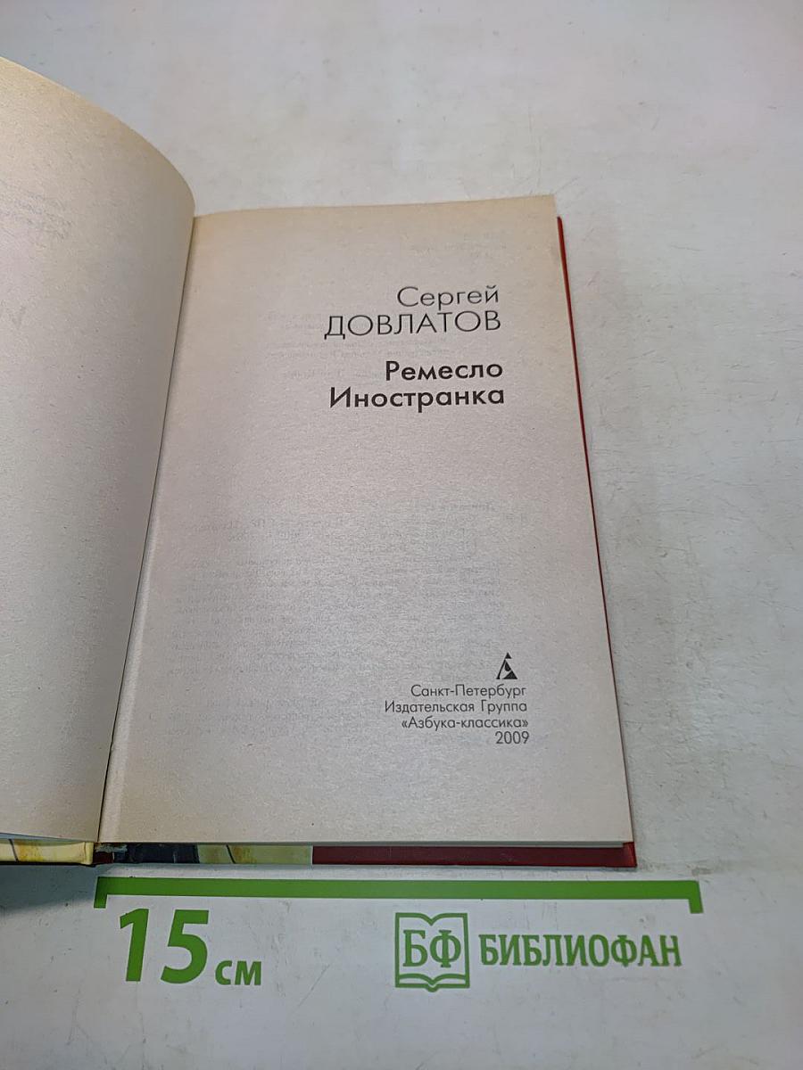 Ремесло. Иностранка