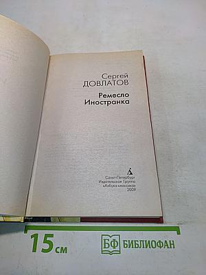 Ремесло. Иностранка