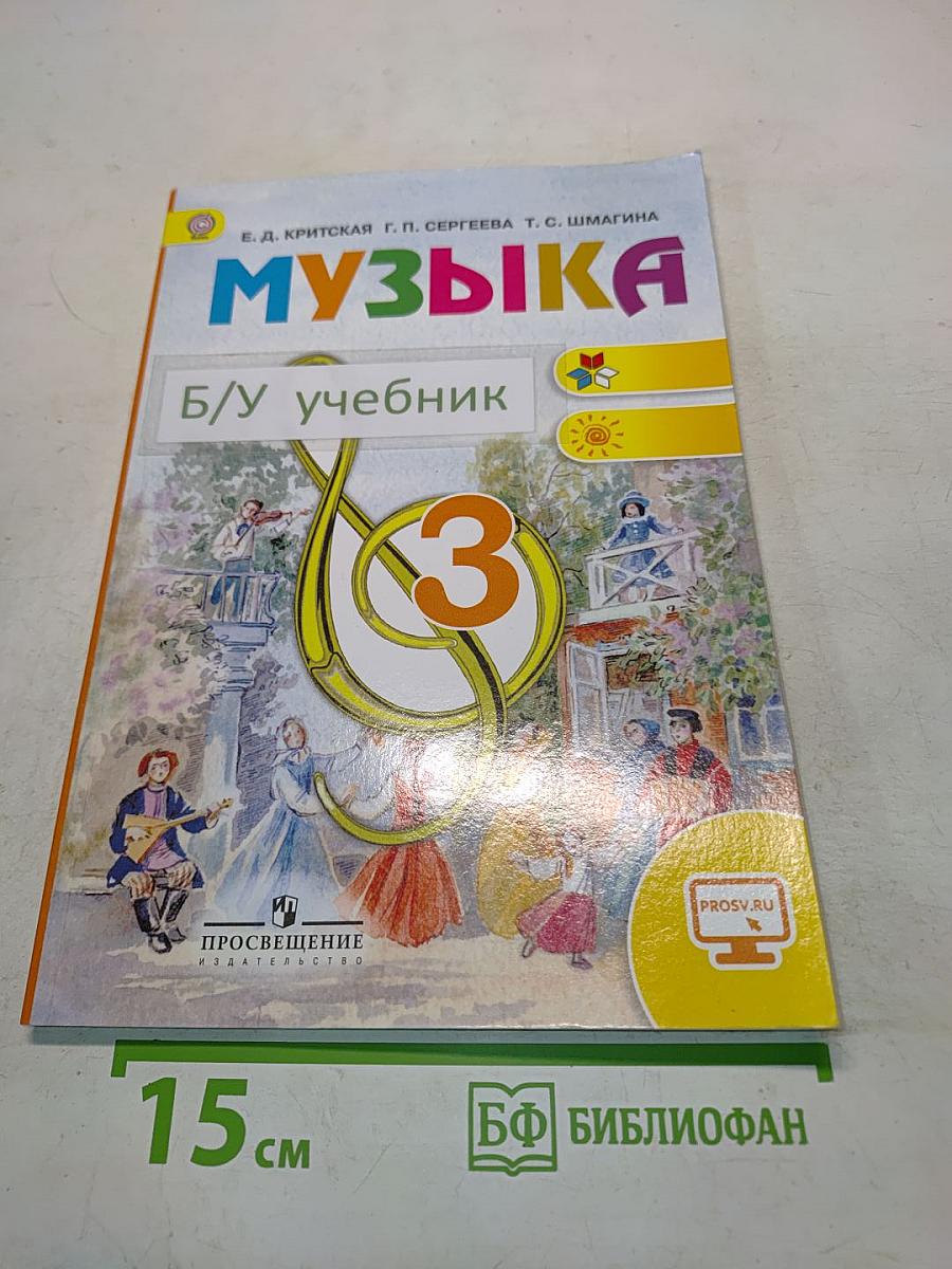 Музыка. 3 класс. Учебник для общеобразовательных организаций
