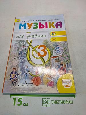 Музыка. 3 класс. Учебник для общеобразовательных организаций