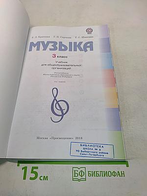 Музыка. 3 класс. Учебник для общеобразовательных организаций