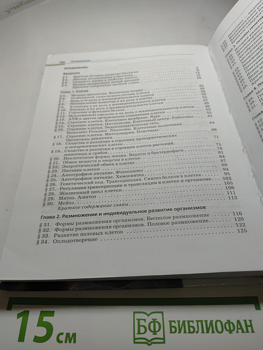 Биология. Общая биология 10-11 классы. Базовый уровень