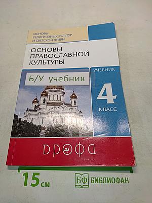 Основы православной культуры. Учебник. 4 класс