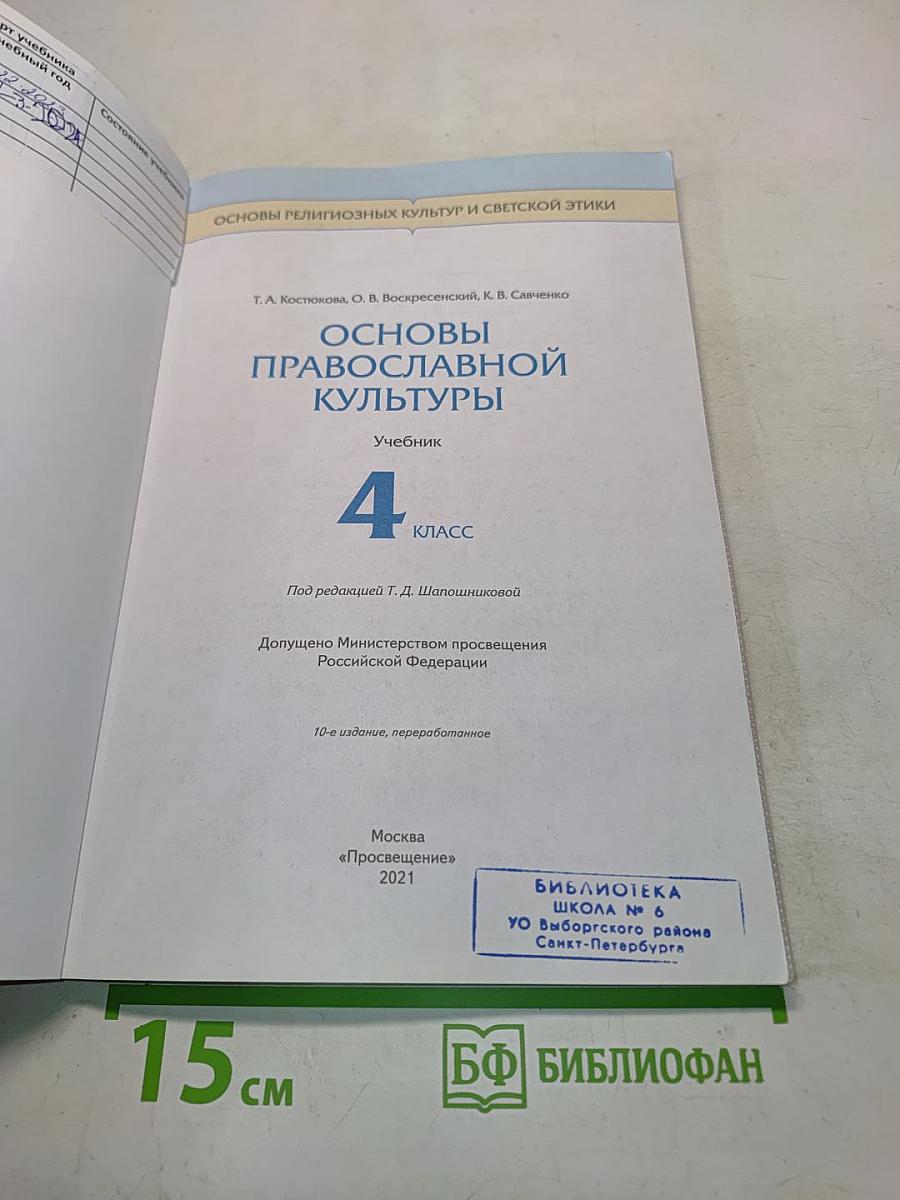 Основы православной культуры. Учебник. 4 класс