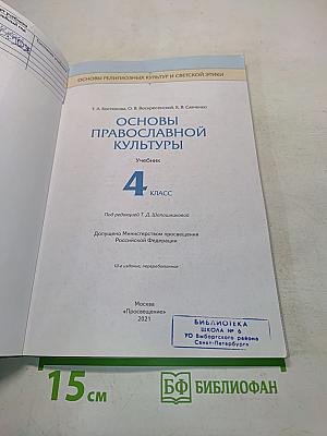 Основы православной культуры. Учебник. 4 класс