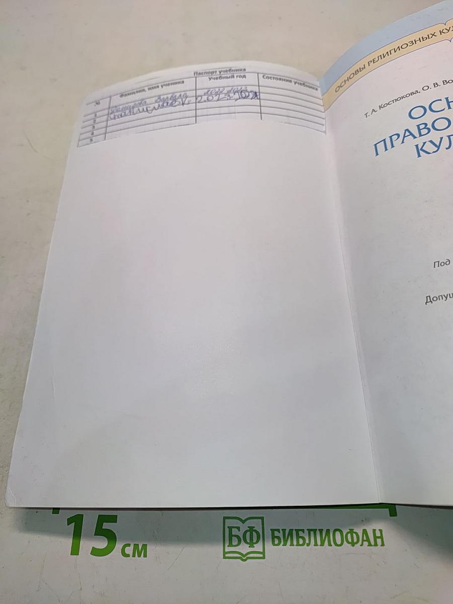 Основы православной культуры. Учебник. 4 класс