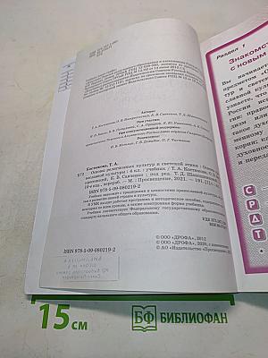 Основы православной культуры. Учебник. 4 класс