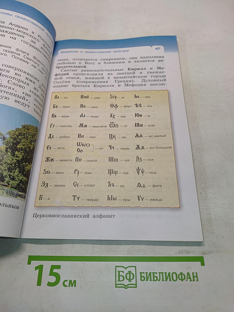 Основы православной культуры. Учебник. 4 класс