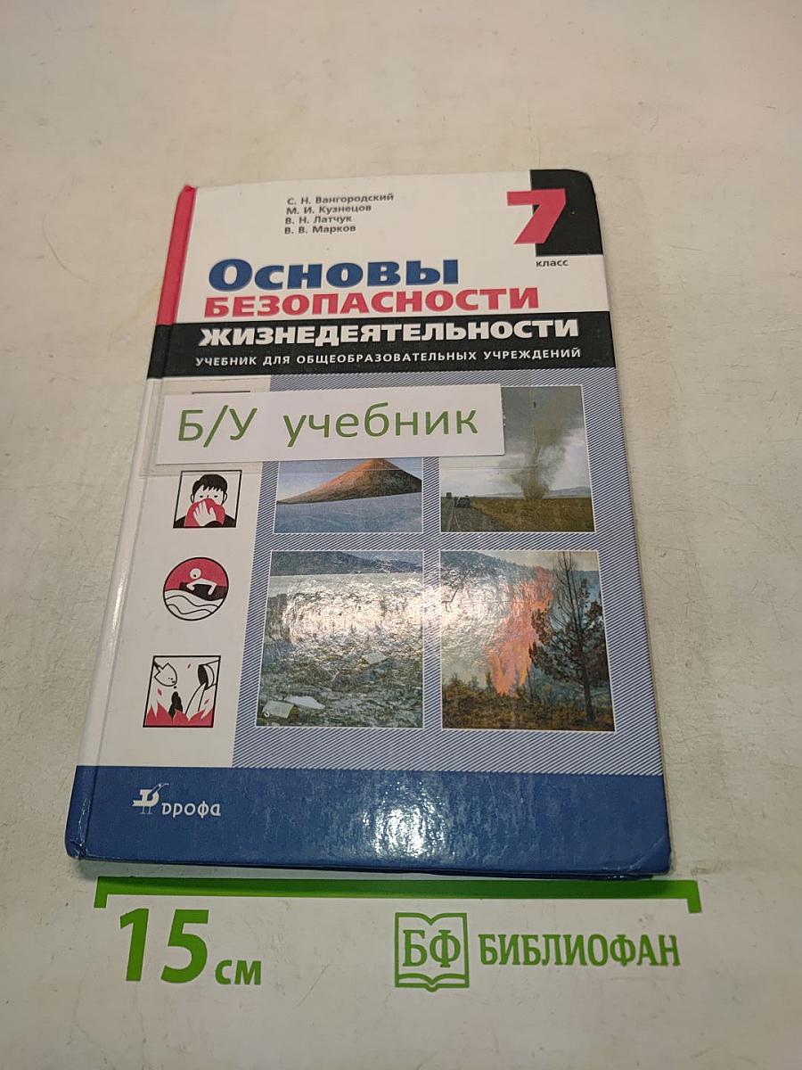 Основы безопасности жизнедеятельности. Учебник для общеобразовательных учреждений. 7 класс