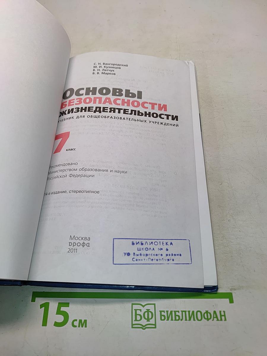 Основы безопасности жизнедеятельности. Учебник для общеобразовательных учреждений. 7 класс