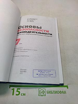 Основы безопасности жизнедеятельности. Учебник для общеобразовательных учреждений. 7 класс