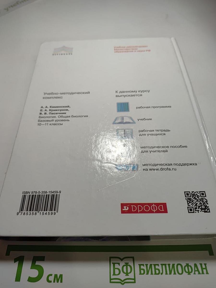 Биология. Общая биология 10-11 классы. Базовый уровень