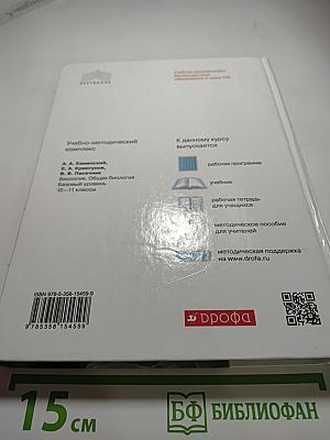 Биология. Общая биология 10-11 классы. Базовый уровень