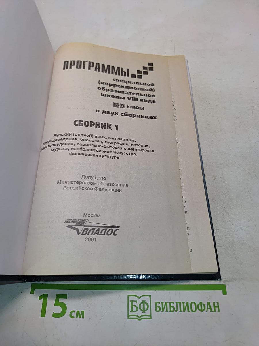 Программы специальной (коррекционной) образовательной школы VIII вида. 5-9 классы. Сборник 1