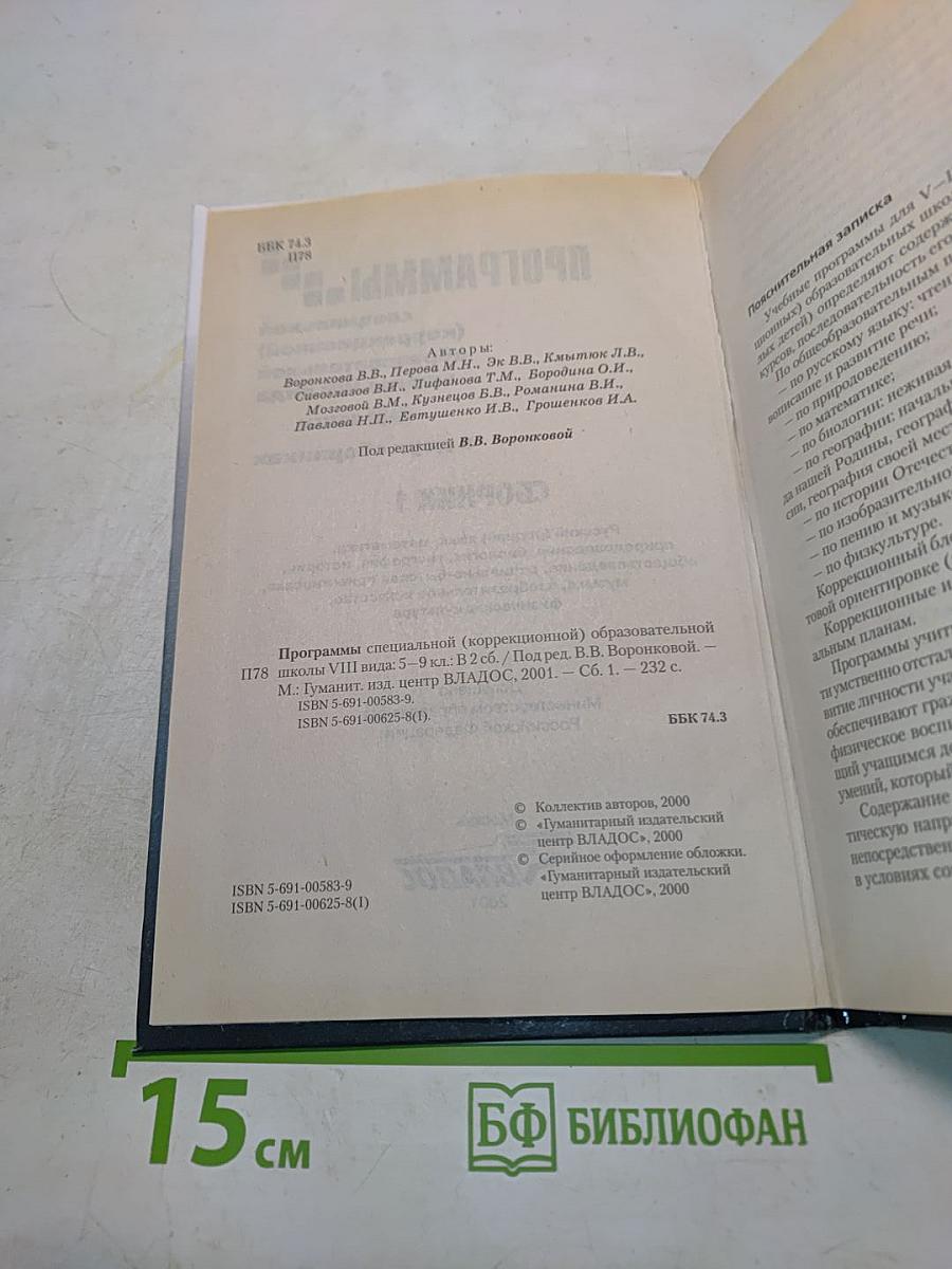 Программы специальной (коррекционной) образовательной школы VIII вида. 5-9 классы. Сборник 1