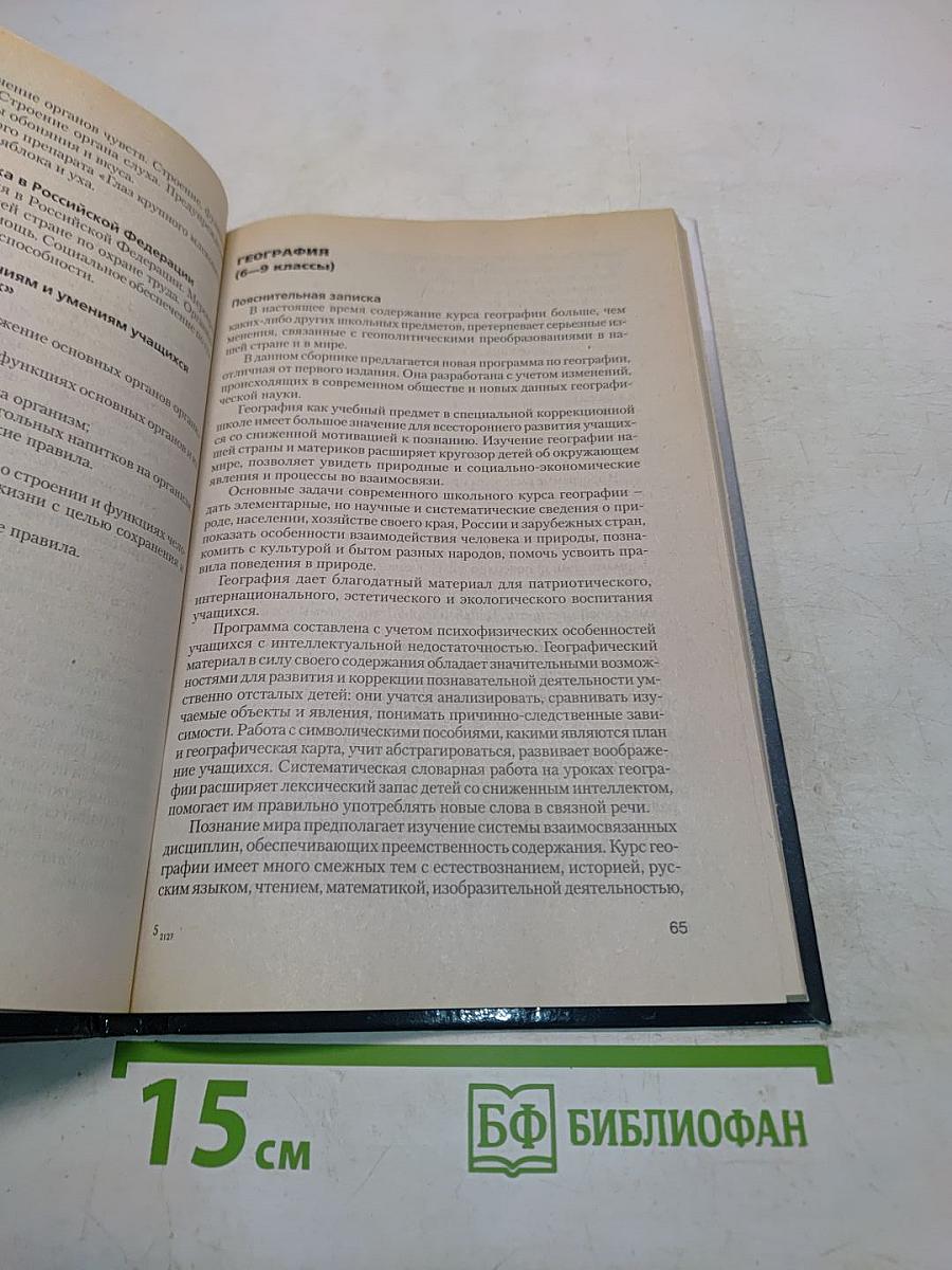 Программы специальной (коррекционной) образовательной школы VIII вида. 5-9 классы. Сборник 1