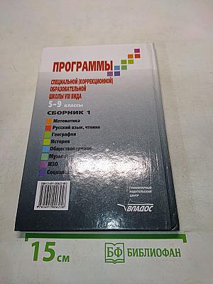Программы специальной (коррекционной) образовательной школы VIII вида. 5-9 классы. Сборник 1