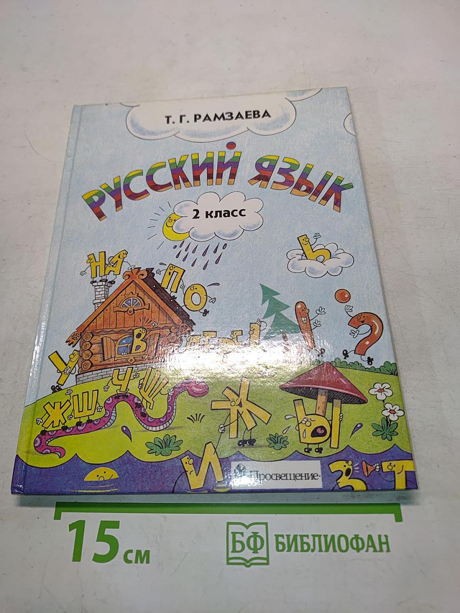 Русский язык. Учебник для 2 класса начальной школы