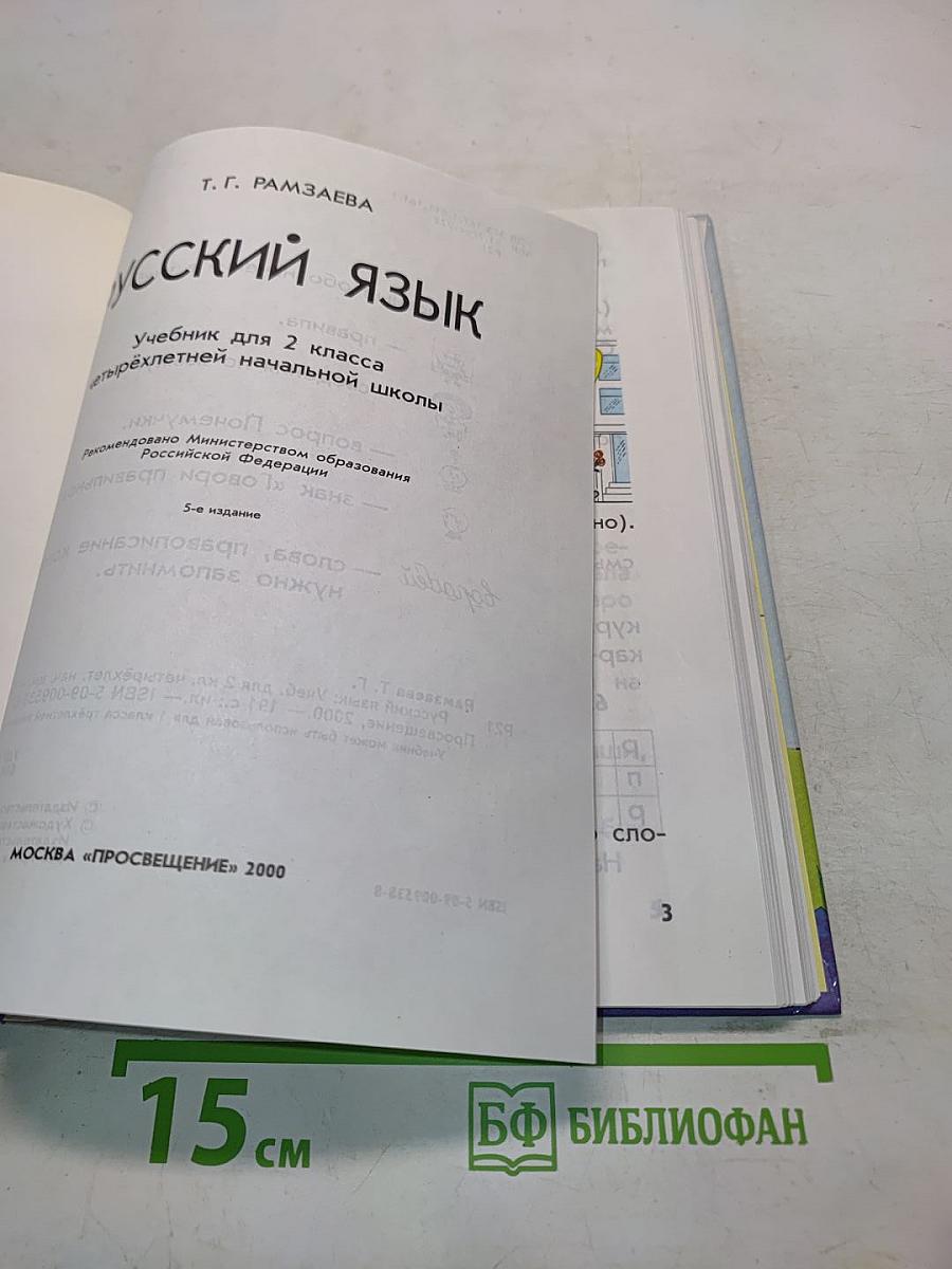 Русский язык. Учебник для 2 класса начальной школы