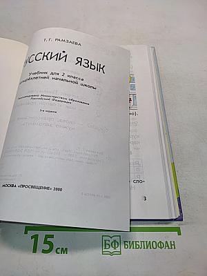 Русский язык. Учебник для 2 класса начальной школы