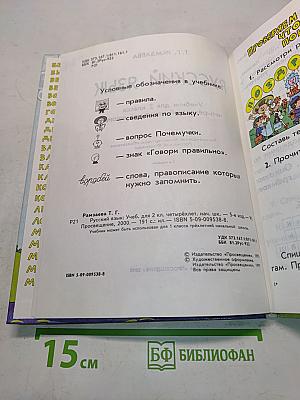 Русский язык. Учебник для 2 класса начальной школы