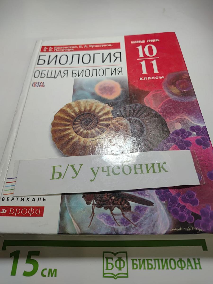 Биология. Общая биология. 10-11 классы. Базовый уровень