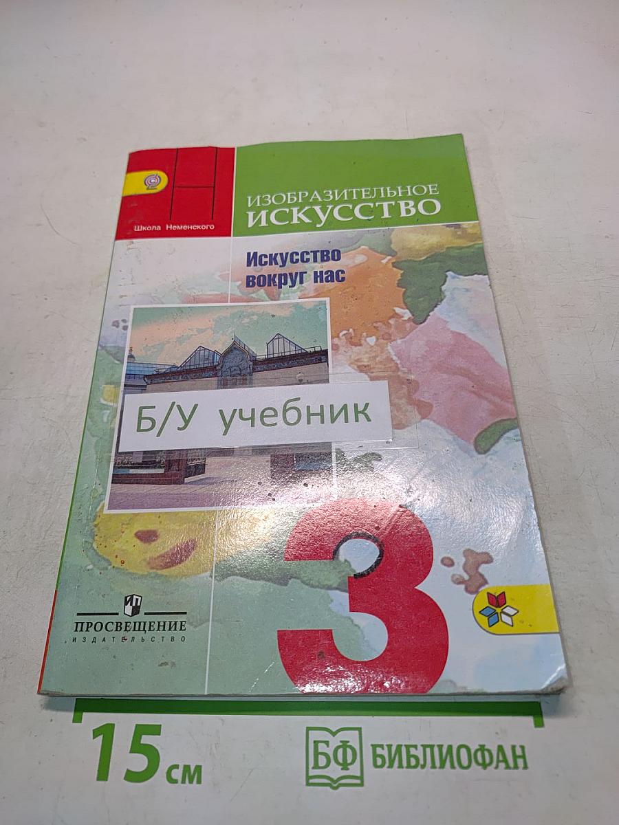 Изобразительное искусство. Искусство вокруг нас. 3 класс. Учебник для общеобразовательных организаций. 6-е издание