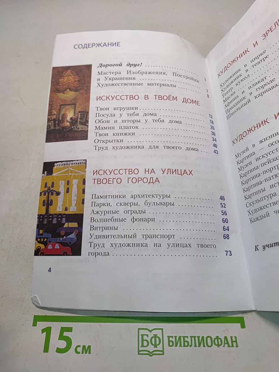 Изобразительное искусство. Искусство вокруг нас. 3 класс. Учебник для общеобразовательных организаций. 6-е издание