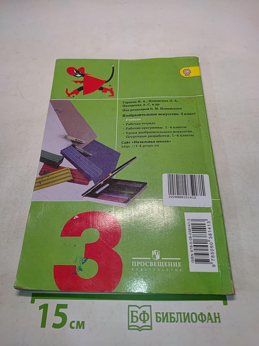 Изобразительное искусство. Искусство вокруг нас. 3 класс. Учебник для общеобразовательных организаций. 6-е издание