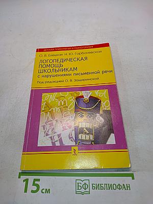 Логопедическая помощь школьникам с нарушениями письменной речи
