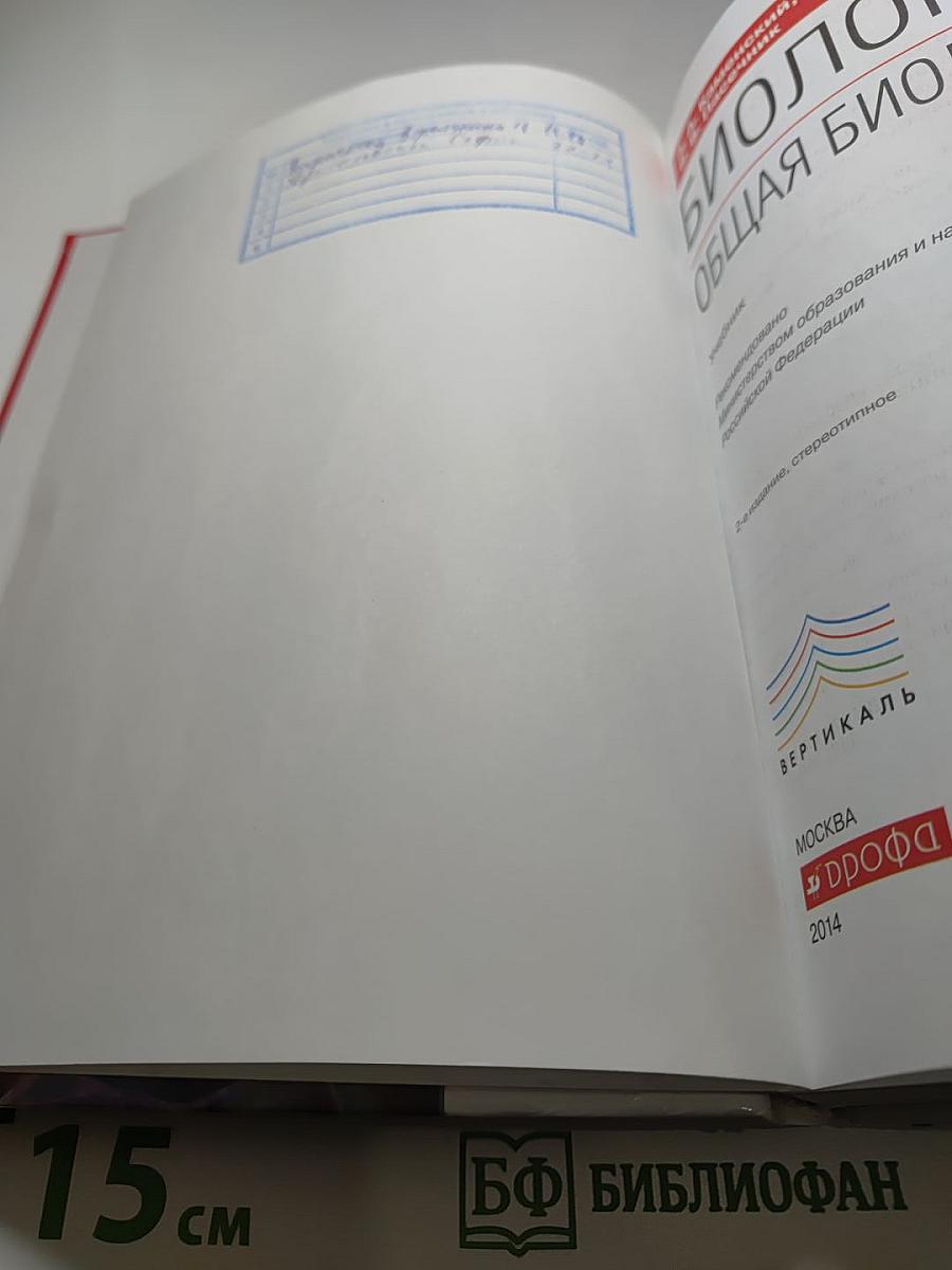 Биология. Общая биология. 10-11 классы. Базовый уровень