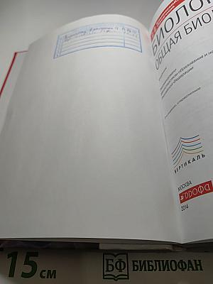 Биология. Общая биология. 10-11 классы. Базовый уровень