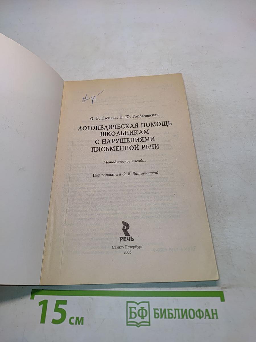 Логопедическая помощь школьникам с нарушениями письменной речи