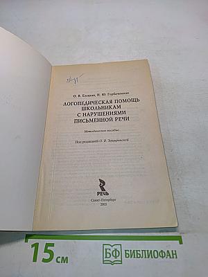 Логопедическая помощь школьникам с нарушениями письменной речи