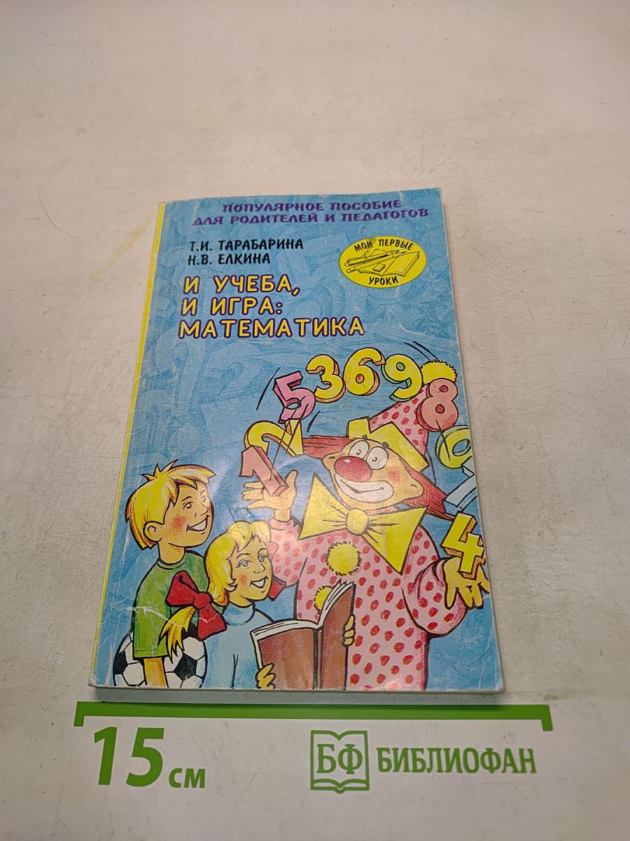 И учеба, и игра: Математика