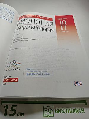 Биология. Общая биология. 10-11 классы. Базовый уровень