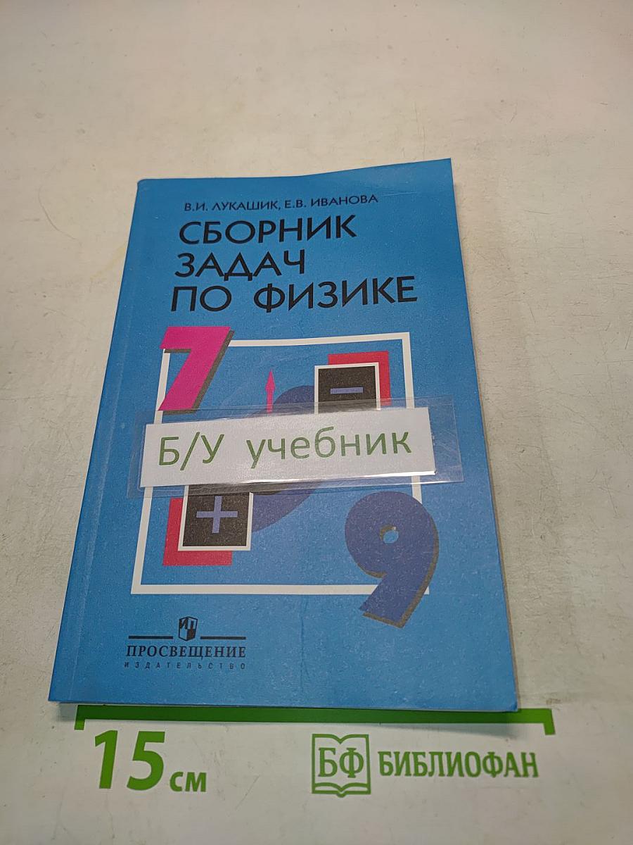 Сборник задач по физике 7-9 классы