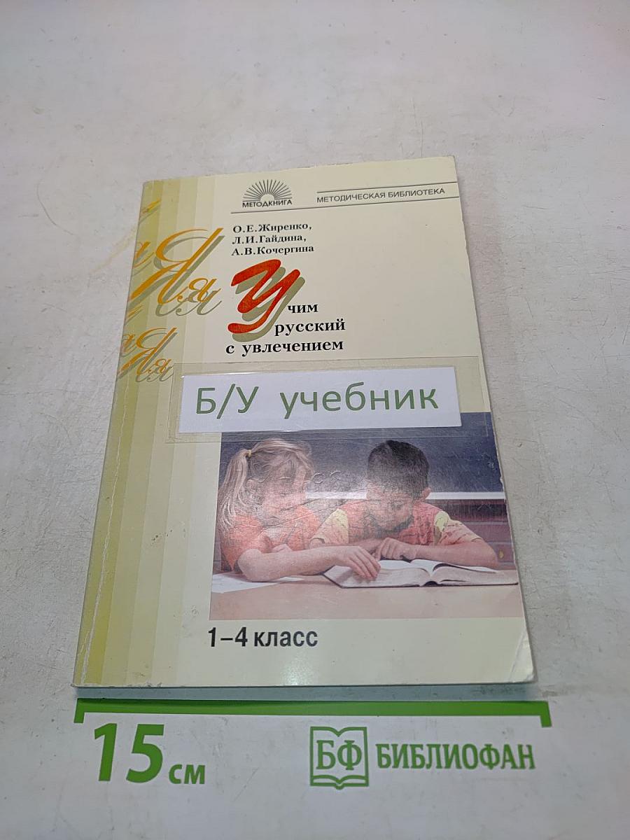 Учим русский с увлечением. Б/У учебник. 1-4 класс