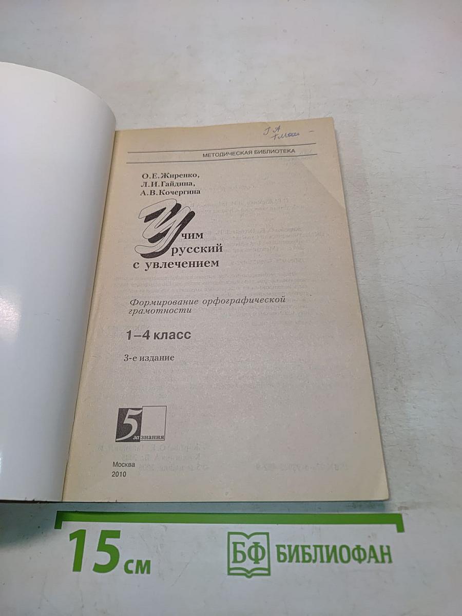Учим русский с увлечением. Б/У учебник. 1-4 класс