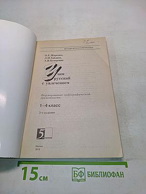 Учим русский с увлечением. Б/У учебник. 1-4 класс