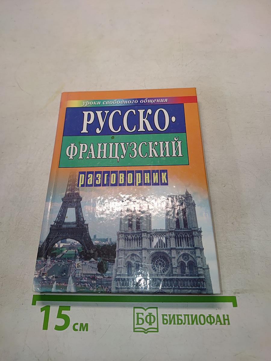 Русско-французский разговорник