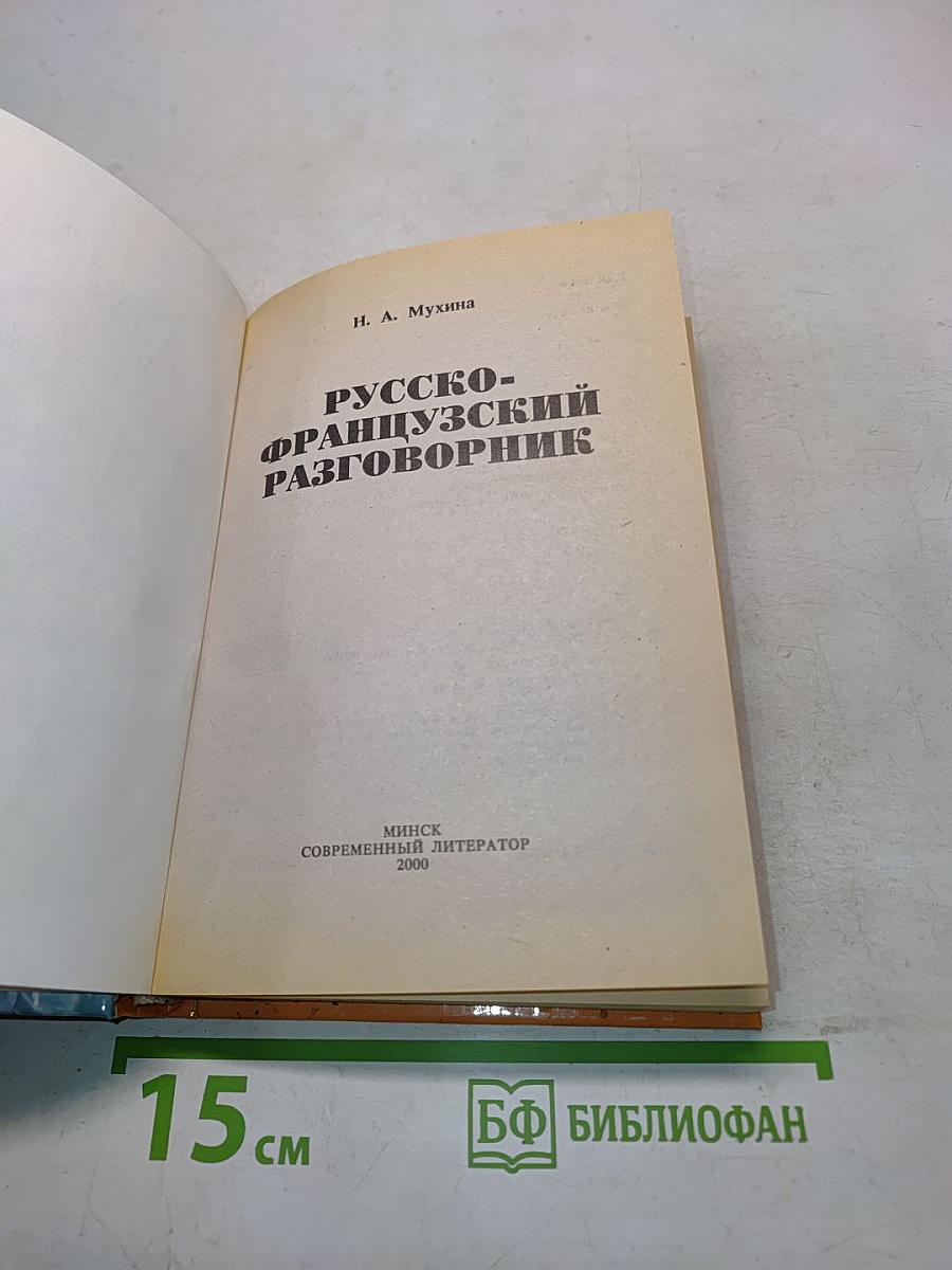 Русско-французский разговорник