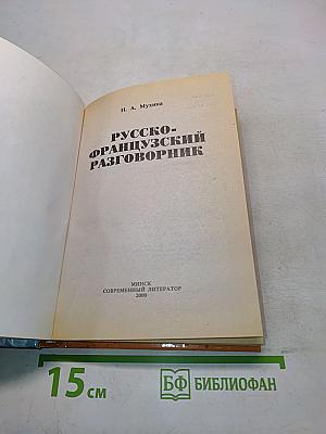 Русско-французский разговорник