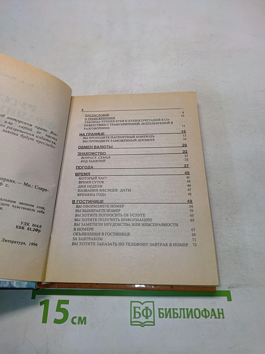 Русско-французский разговорник