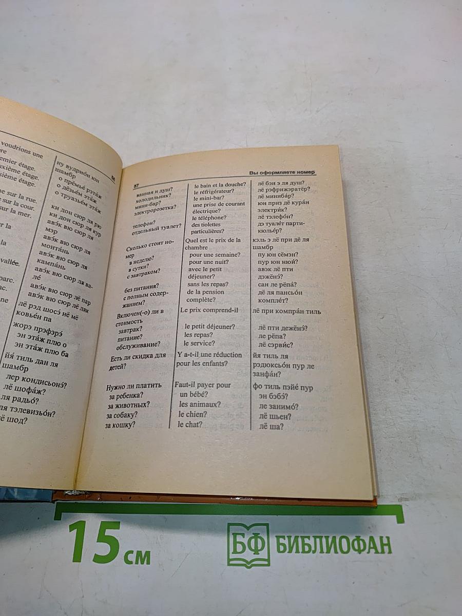 Русско-французский разговорник