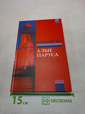 Алые паруса
