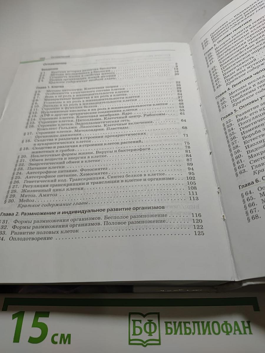 Биология. Общая биология. 10-11 классы. Базовый уровень