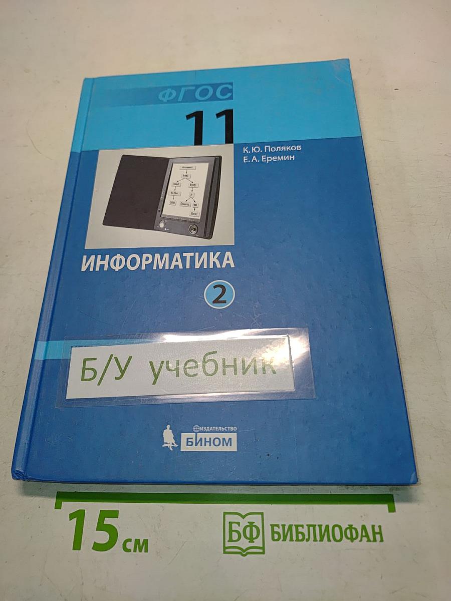 Информатика. Учебник для 11 класса. Часть 2