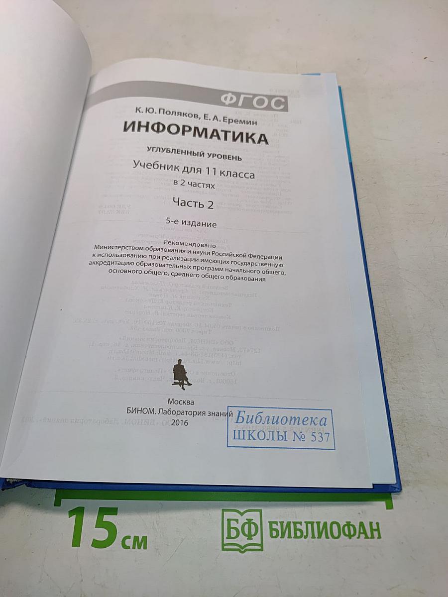 Информатика. Учебник для 11 класса. Часть 2
