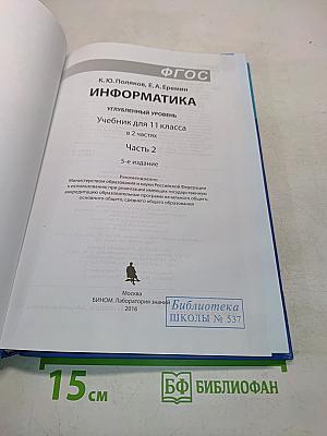 Информатика. Учебник для 11 класса. Часть 2